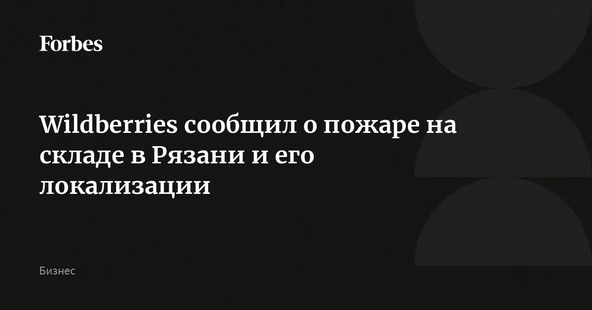 Wildberries сообщил о пожаре на складе в Рязани и его локализации