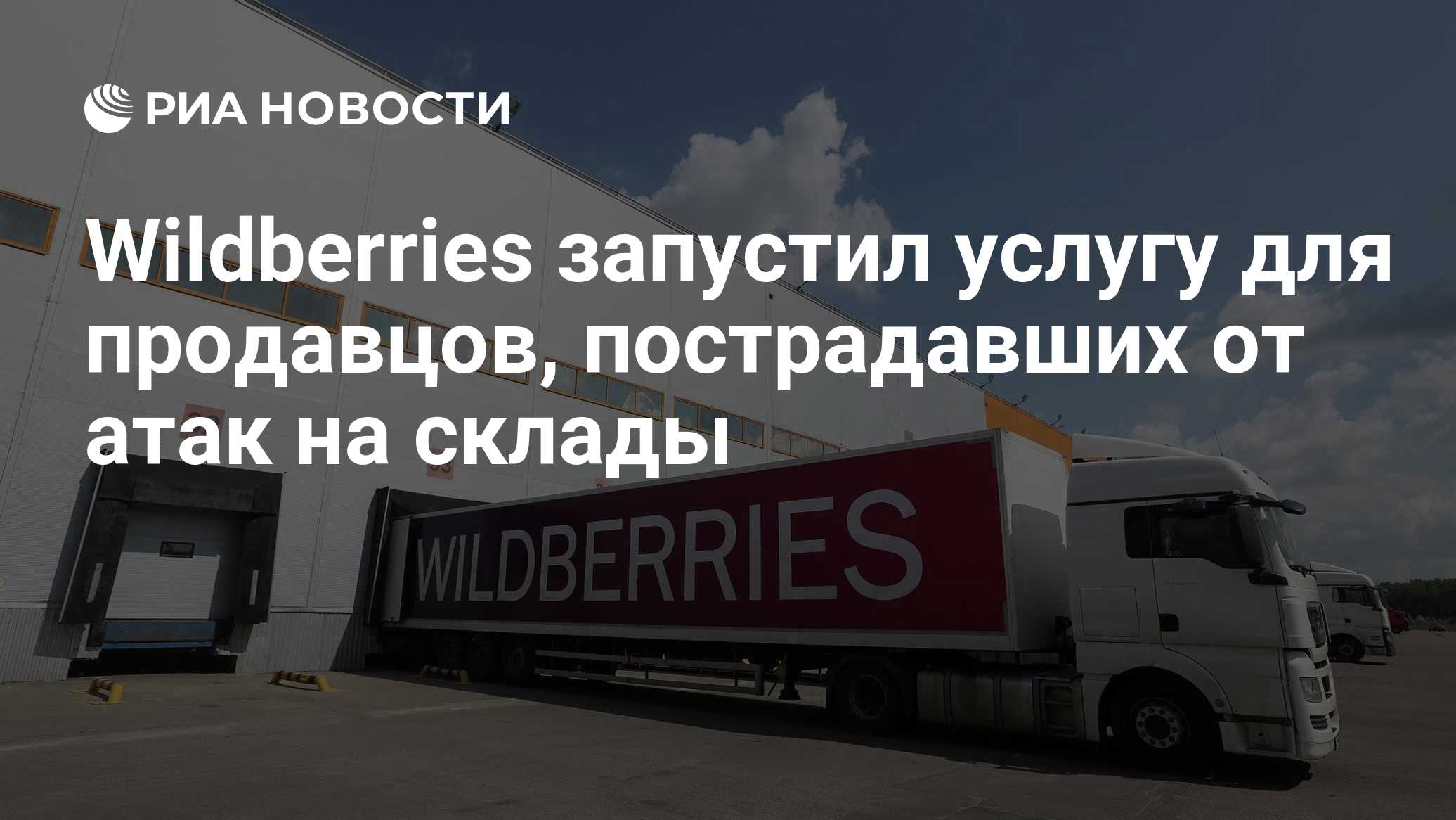 Wildberries запустил услугу для продавцов, пострадавших от атак на склады
