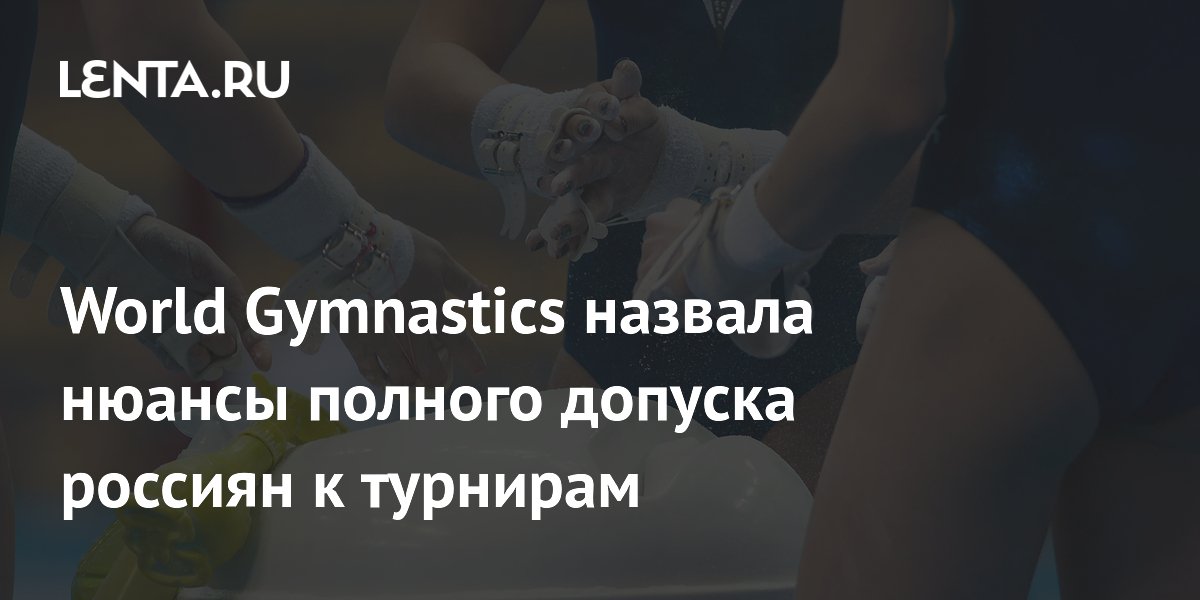 World Gymnastics допустила ограничения для россиян на турнирах