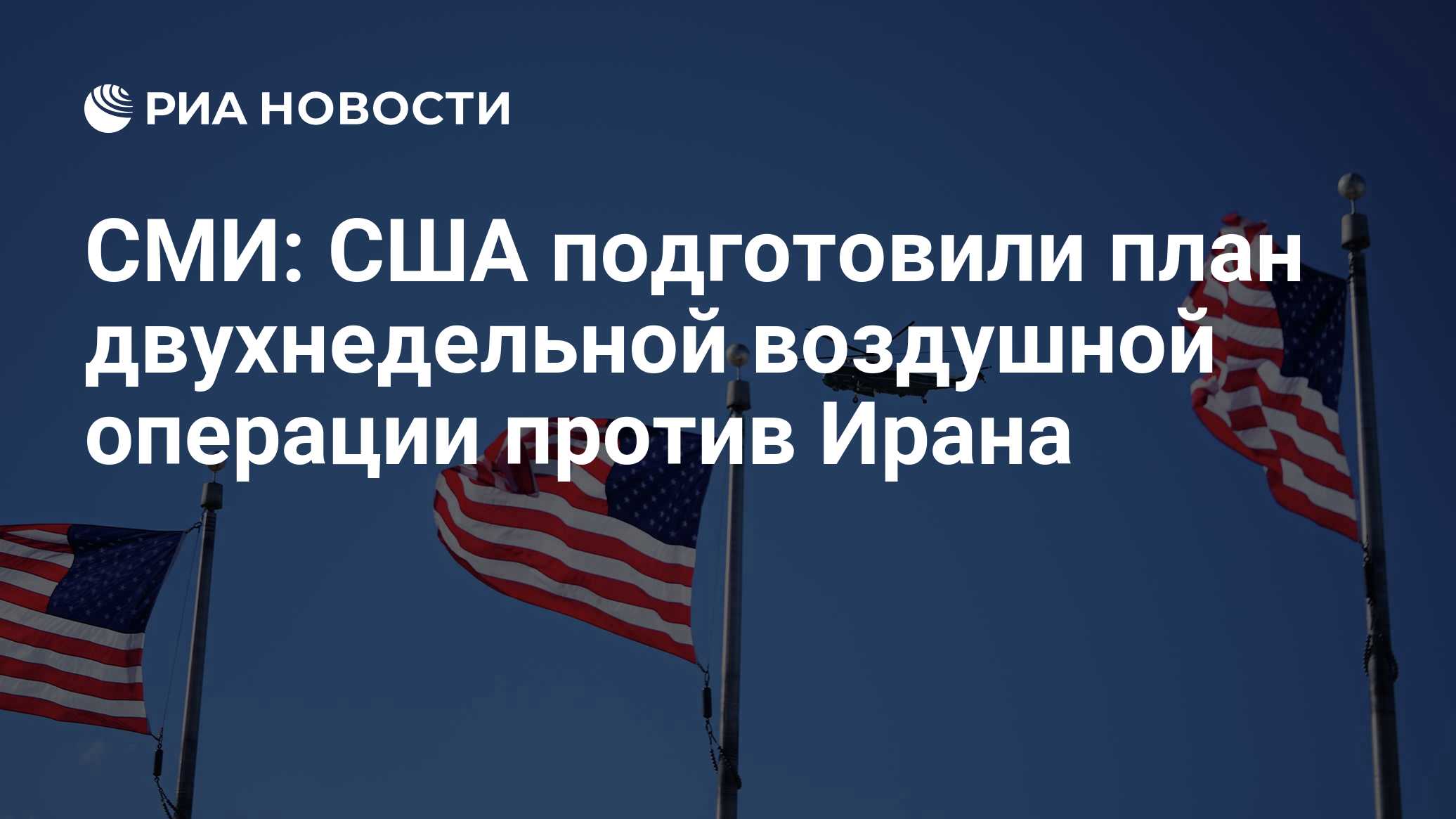 WSJ: США подготовили план интенсивной воздушной кампании против Ирана
