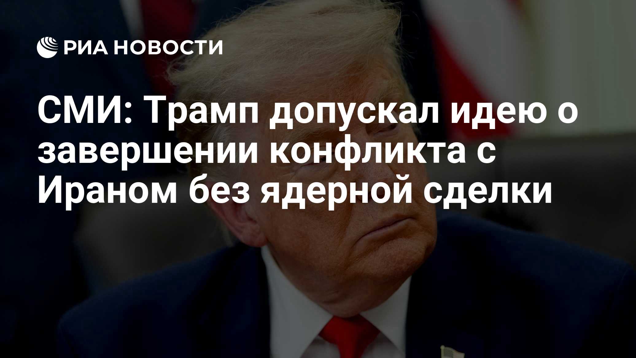 WSJ узнала о готовности Трампа завершить войну с Ираном без ядерной сделки