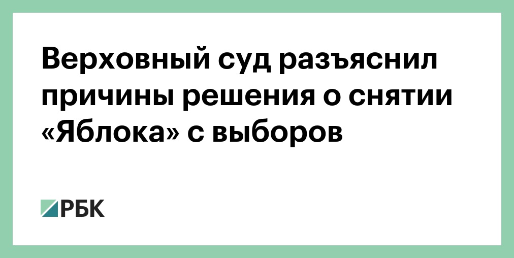 «Яблоко» обжалует решение Верховного суда о снятии партии с выборов в Госдуму