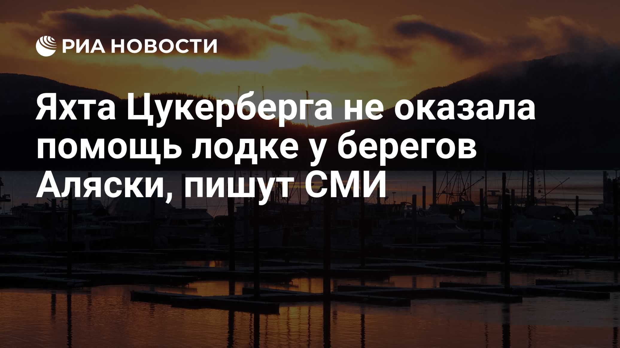 Яхта Цукерберга не оказала помощь лодке у берегов Аляски, пишут СМИ