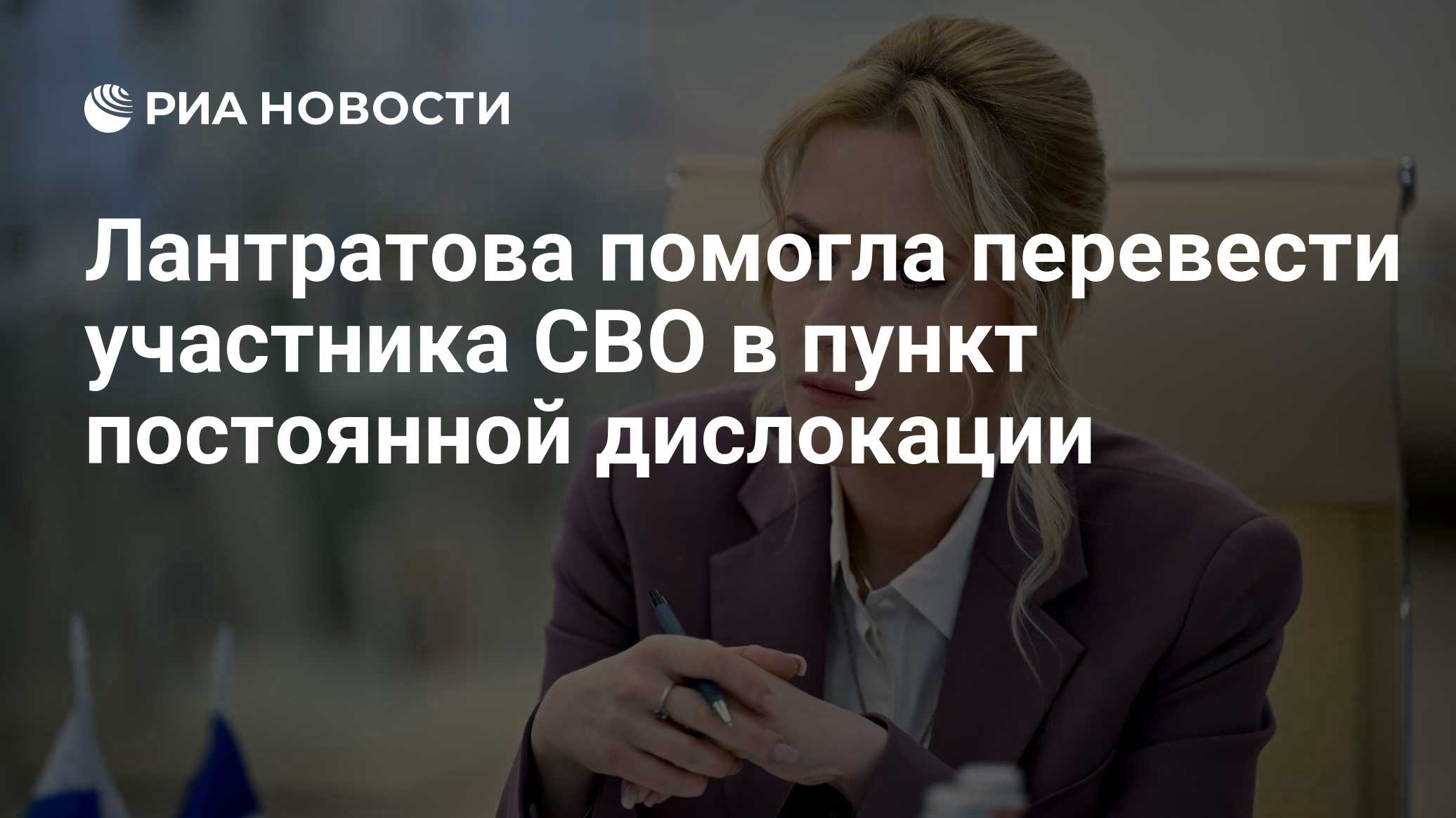 Яна Лантратова помогла возвращению бойца с СВО