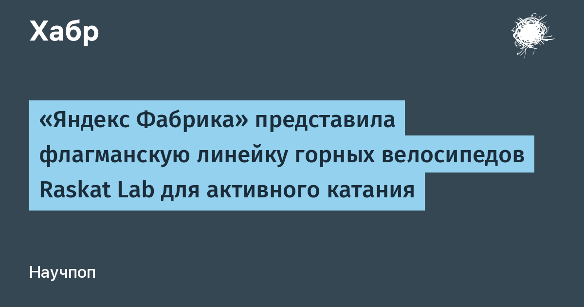 «Яндекс Фабрика» представила флагманскую линейку горных велосипедов Raskat Lab для активного катания