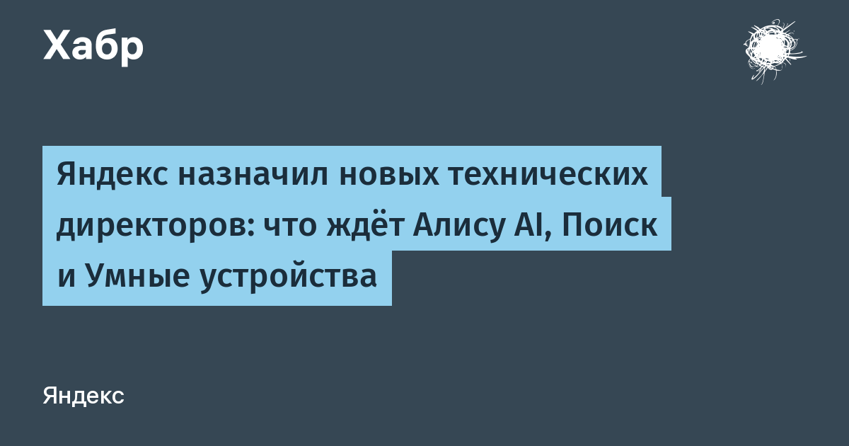 «Яндекс» назначил новых технических директоров «Алисы AI», «Поиска» и «Умных устройств»