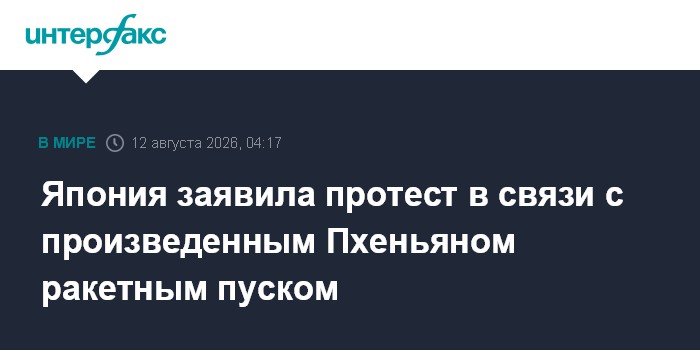 Япония заявила КНДР протест из-за пуска баллистической ракеты