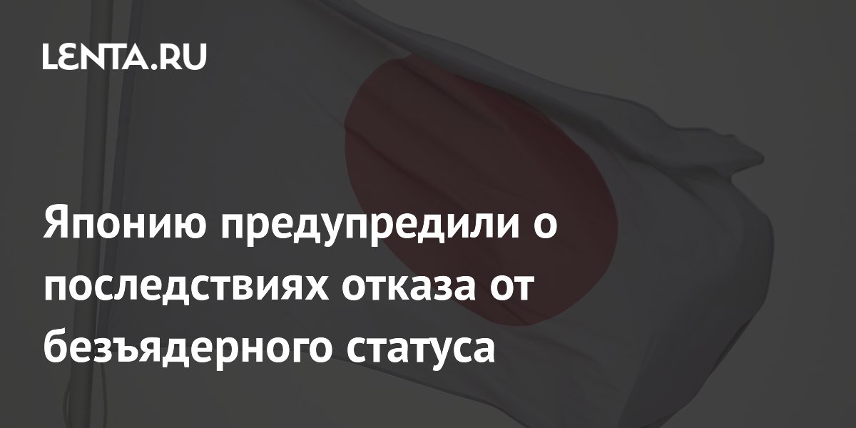 Японию предупредили о последствиях отказа от безъядерного статуса
