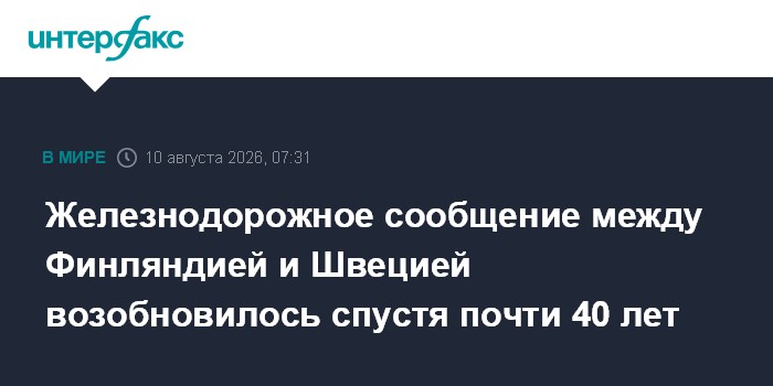 Yle сообщила о запуске поездов между Финляндией и Швецией спустя 38 лет