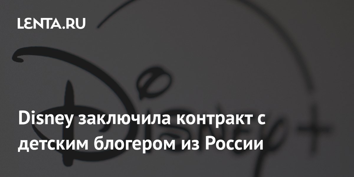 YouTube-блогер из России сообщила о контракте с Disney