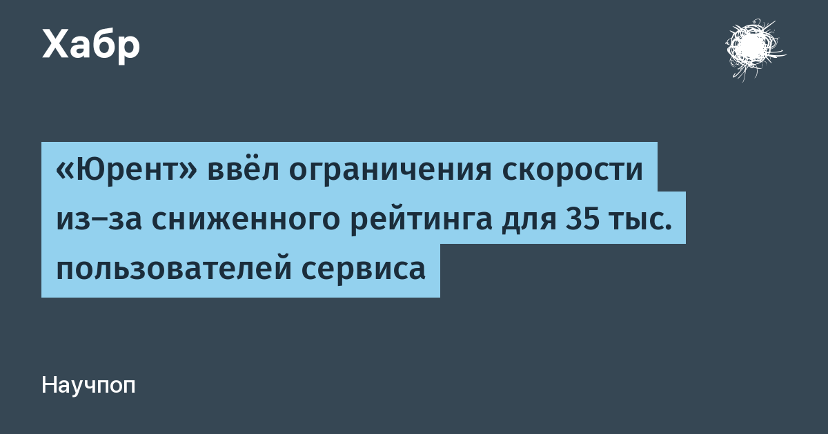 «Юрент» ввёл ограничения скорости из‑за сниженного рейтинга для 35 тыс. пользователей сервиса