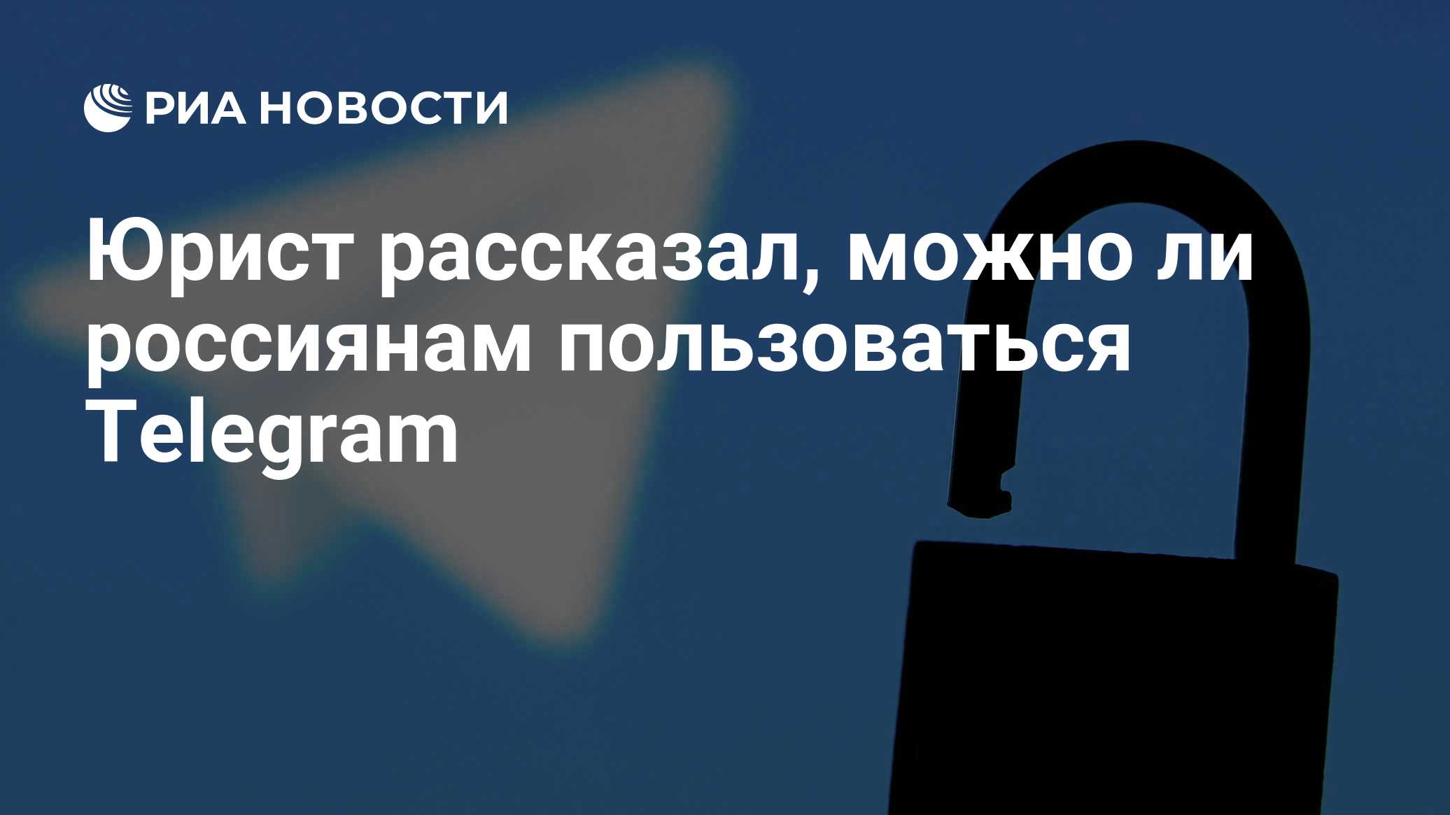 Юрист рассказал, можно ли россиянам пользоваться Telegram