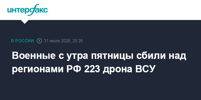 За день в регионах России сбили 223 украинских дрона