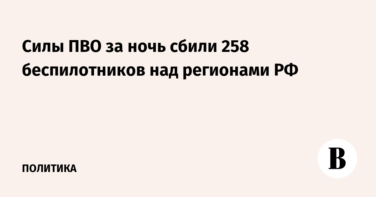 За ночь над регионами России сбили 258 украинских БПЛА