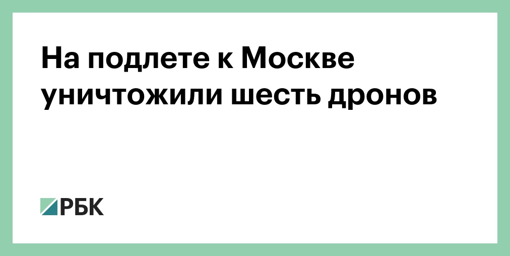 За ночь над Россией сбили более 600 дронов