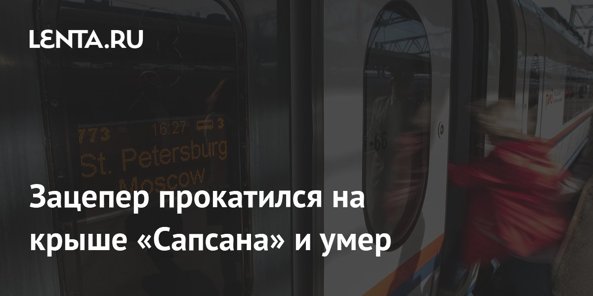 Зацепер прокатился на крыше «Сапсана» и умер