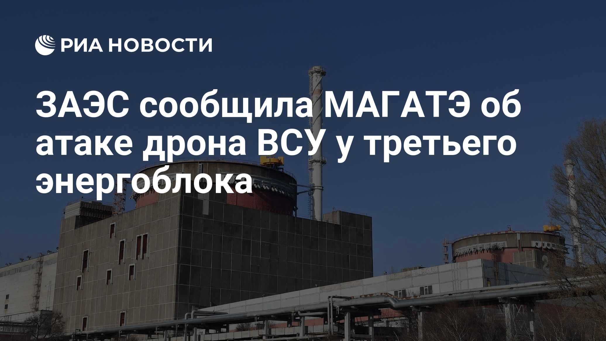 ЗАЭС сообщила МАГАТЭ об атаке дрона ВСУ у третьего энергоблока
