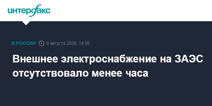 ЗАЭС в третий раз за неделю потеряла внешнее электроснабжение