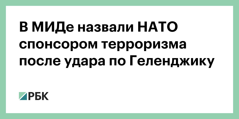 Захарова: НАТО и ЕС стали частью терроризма