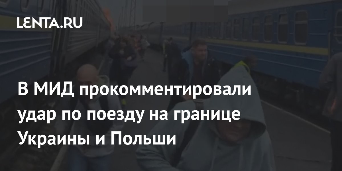 Захарова назвала «дешевым пиаром» сообщения об ударе по поезду с западными политиками // МИД России отверг обвинения в ударе по поезду с западными политиками на Украине
