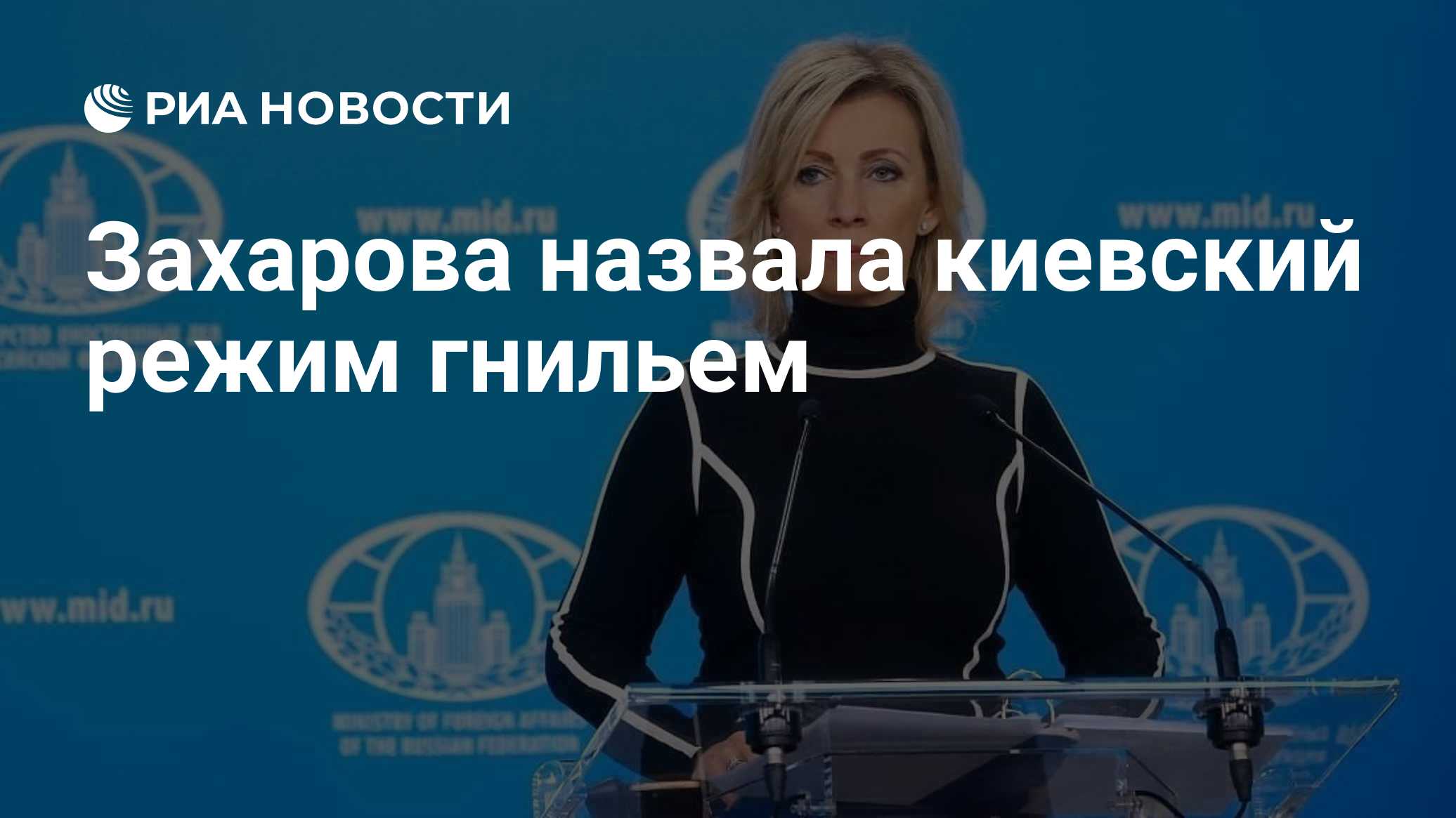 Захарова назвала киевский режим "унылым гнильем"