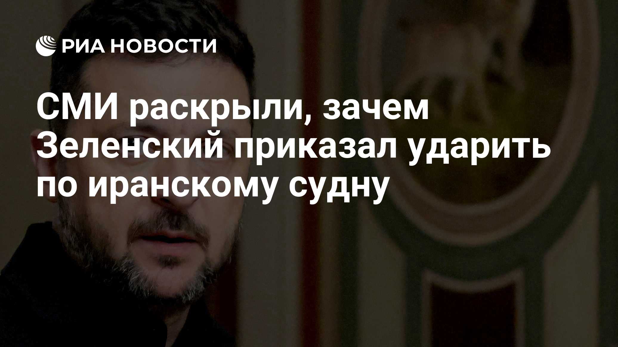 Захарова назвала «настоящим терактом» удар ВСУ по иранскому судну