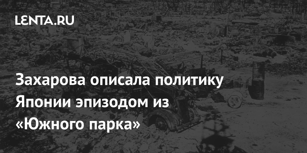 Захарова описала политику Японии эпизодом из «Южного парка»