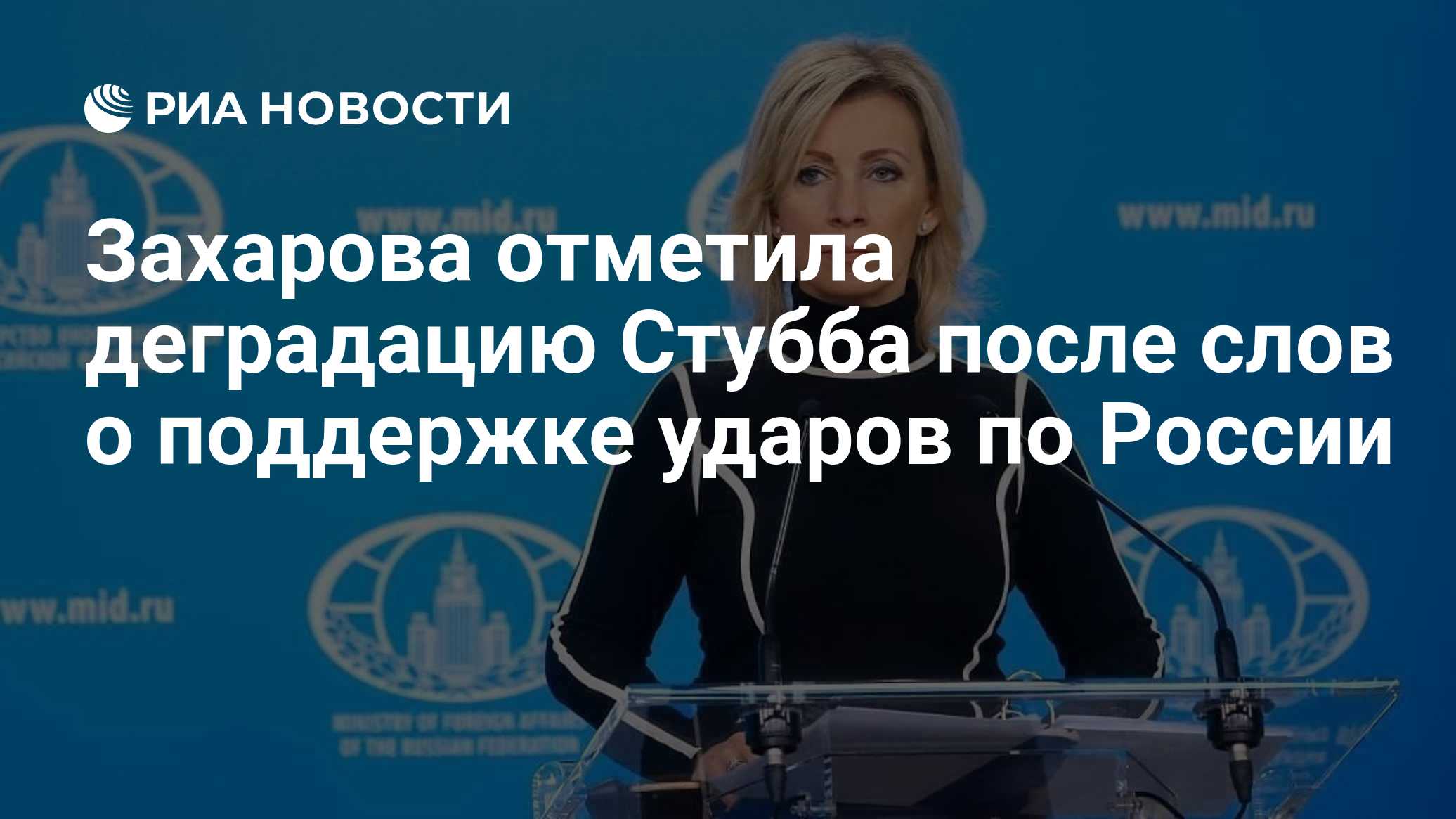Захарова отметила деградацию Стубба после слов о поддержке ударов по России