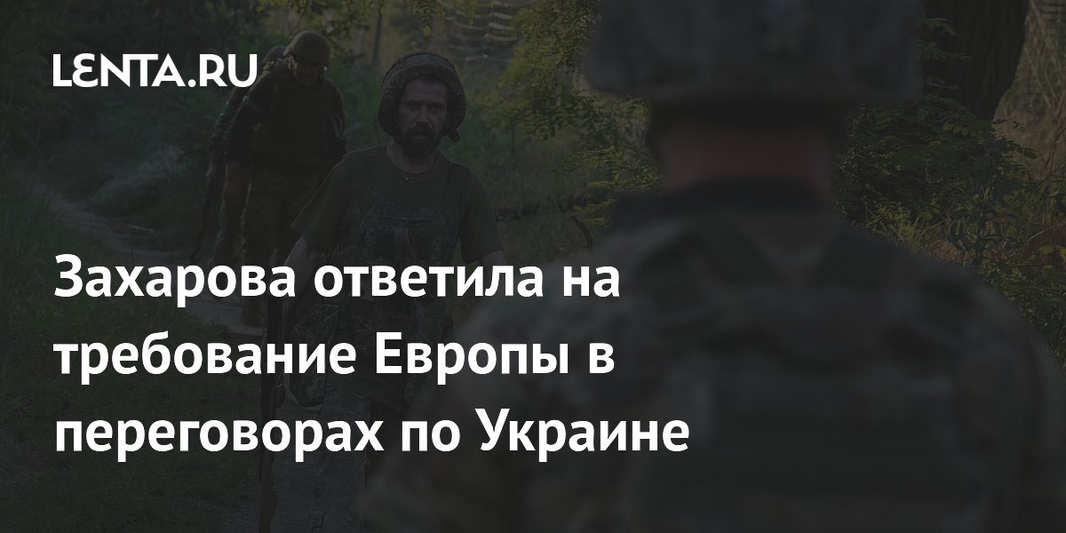 Захарова отметила противоречивость позиции Европы по переговорам по Украине