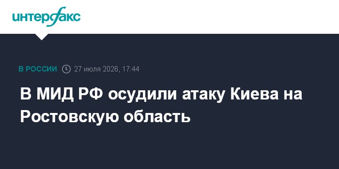 Захарова прокомментировала атаки ВСУ на Ростовскую область