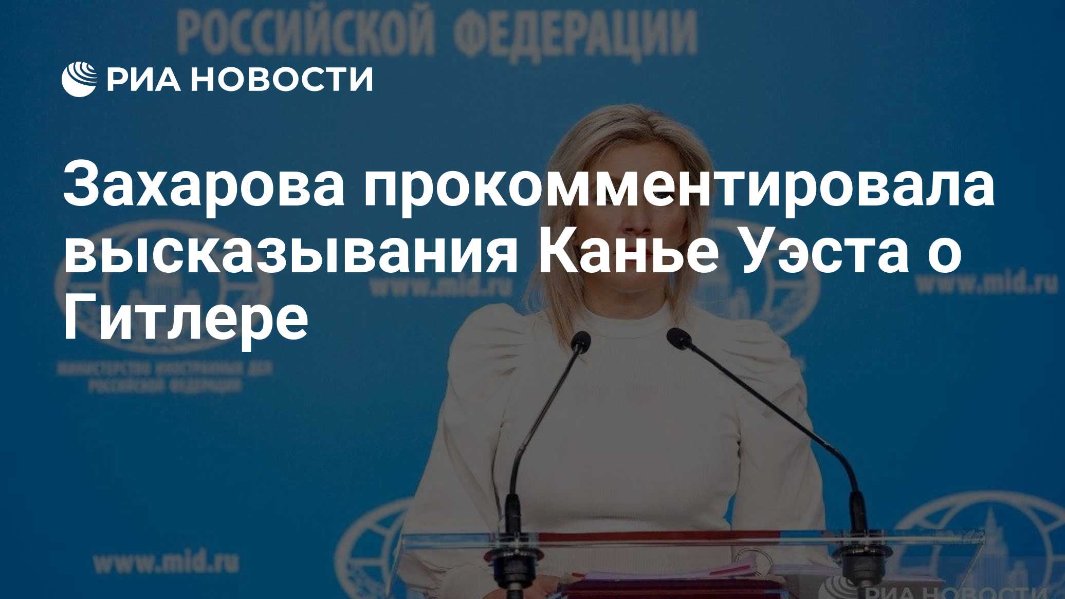 Захарова прокомментировала высказывания Канье Уэста о Гитлере