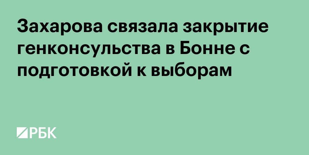 Захарова рассказала об уходящих в оппозицию западных послах