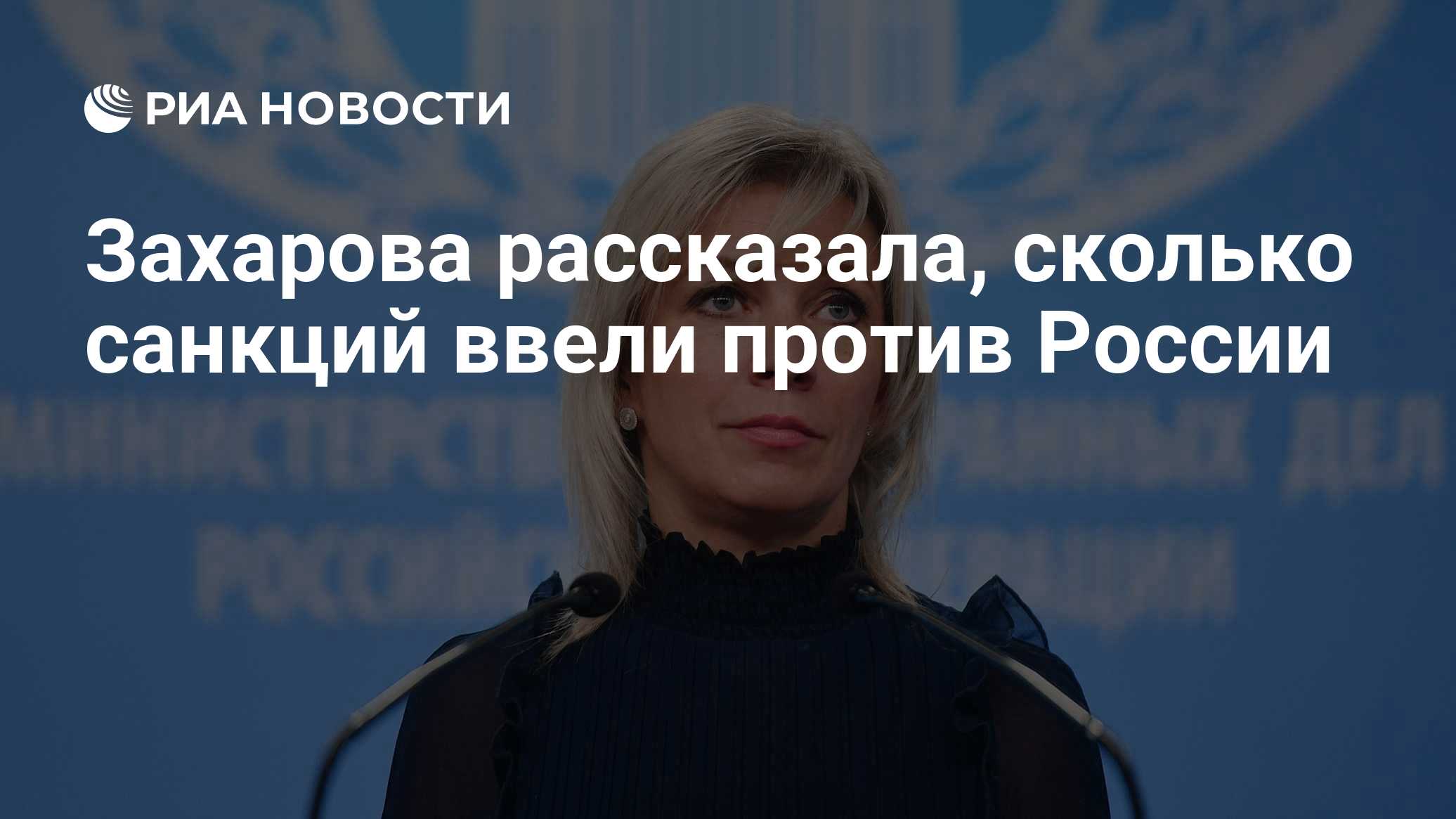 Захарова рассказала, сколько санкций ввели против России