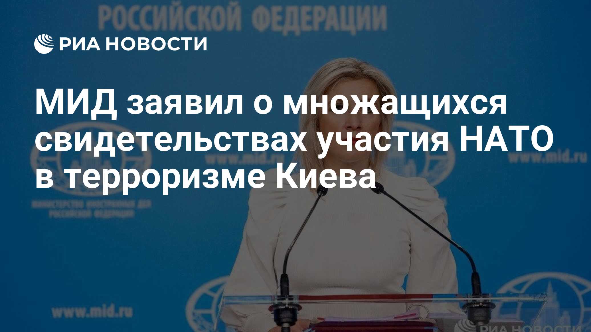 Захарова указала на доказательства участия стран НАТО в терактах Киева