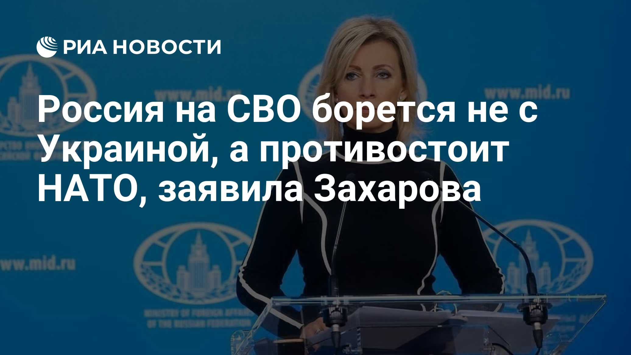 Захарова заявила о готовности России рассмотреть новые предложения по Украине