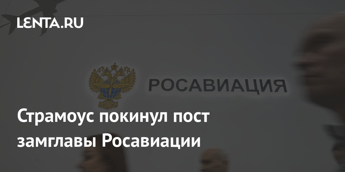 Замглавы Росавиации Сергей Страмоус освобожден от должности