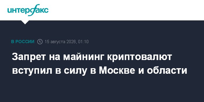 Запрет на майнинг криптовалют вступил в силу в Москве и области