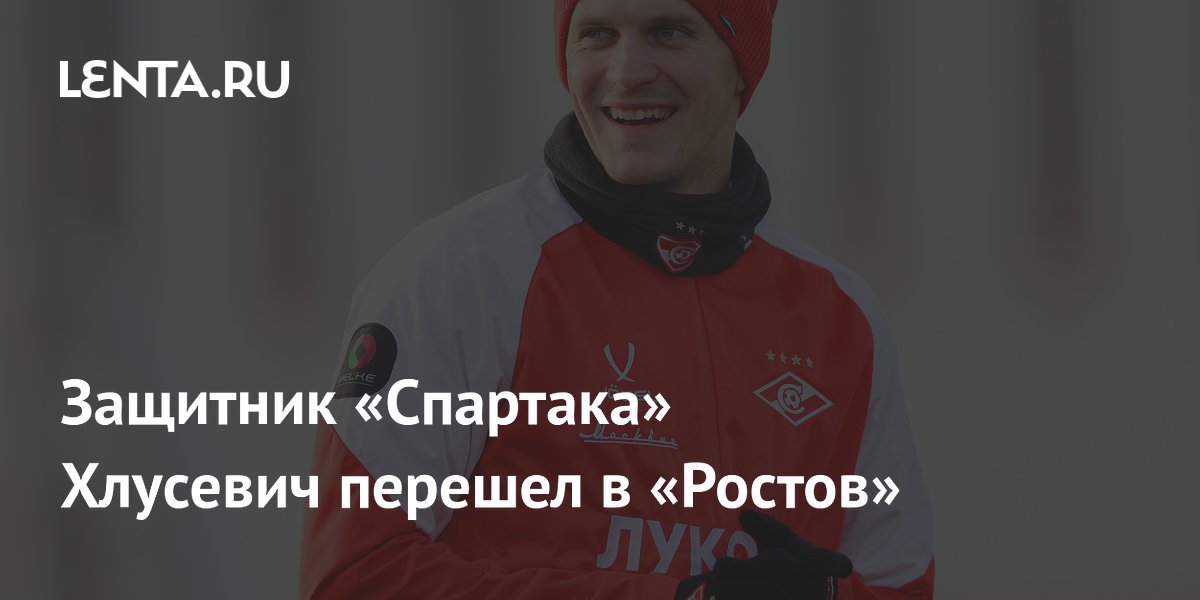 Защитник «Спартака» Хлусевич перешел в «Ростов»