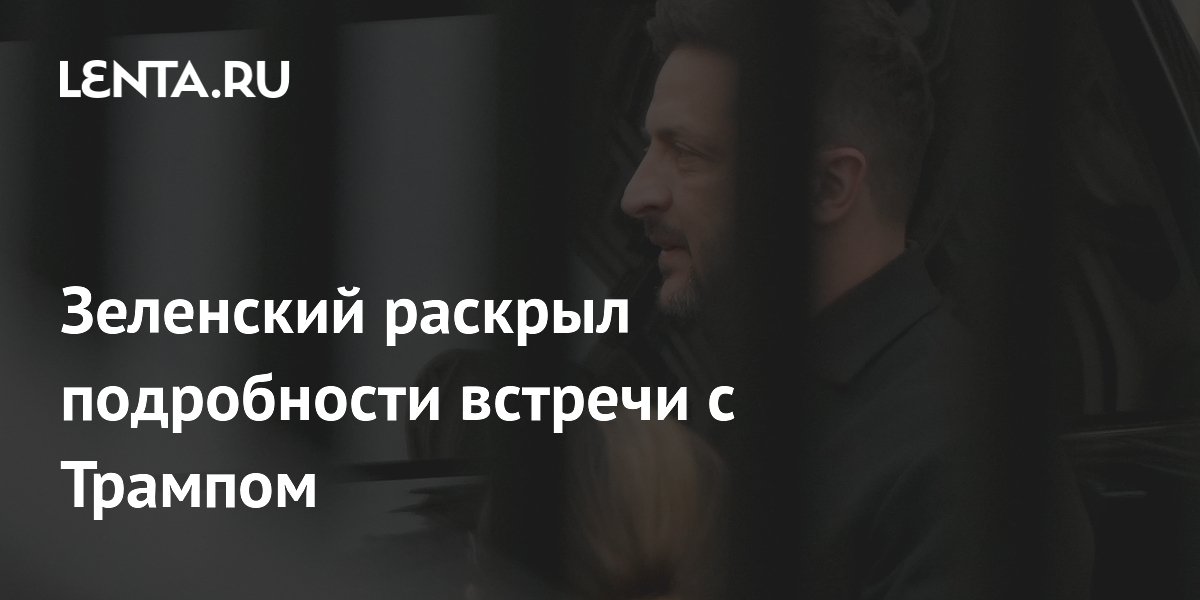Зеленский и Трамп провели встречу в Белом доме