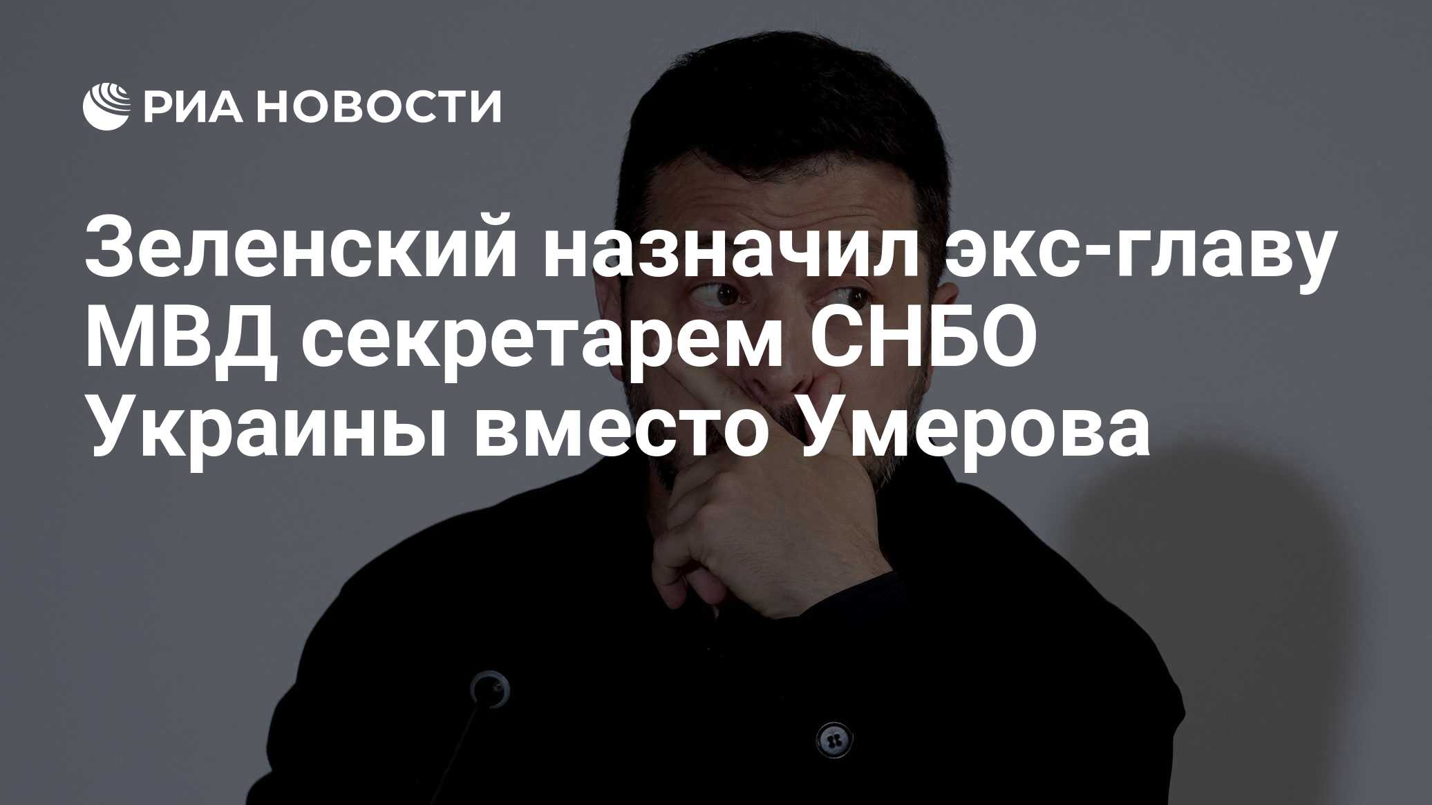Зеленский назначил экс-главу МВД секретарем СНБО Украины вместо Умерова