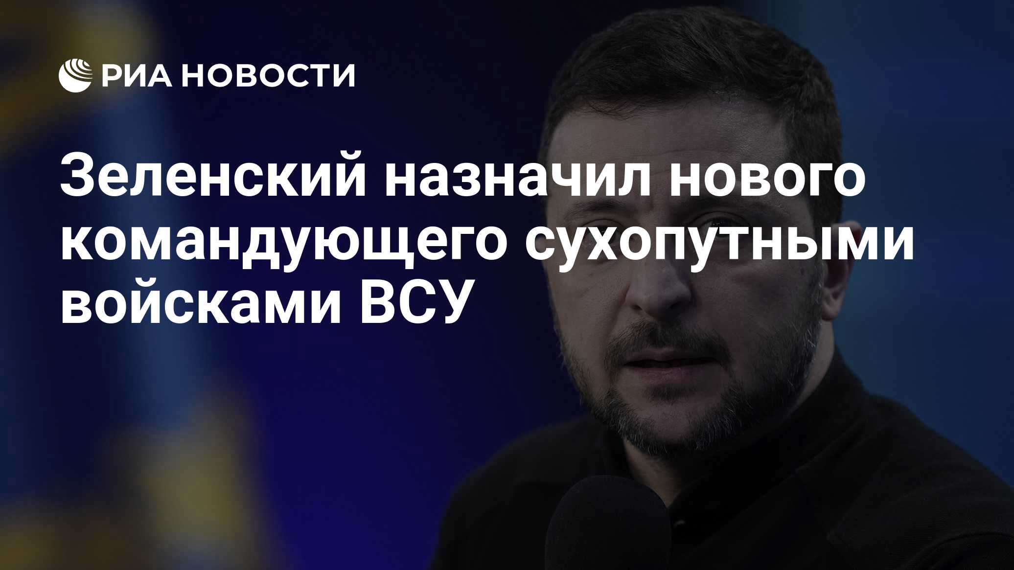 Зеленский назначил нового командующего Сухопутными войсками