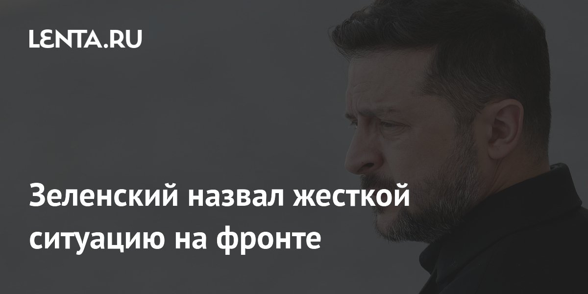 Зеленский назвал жесткой ситуацию на фронте
