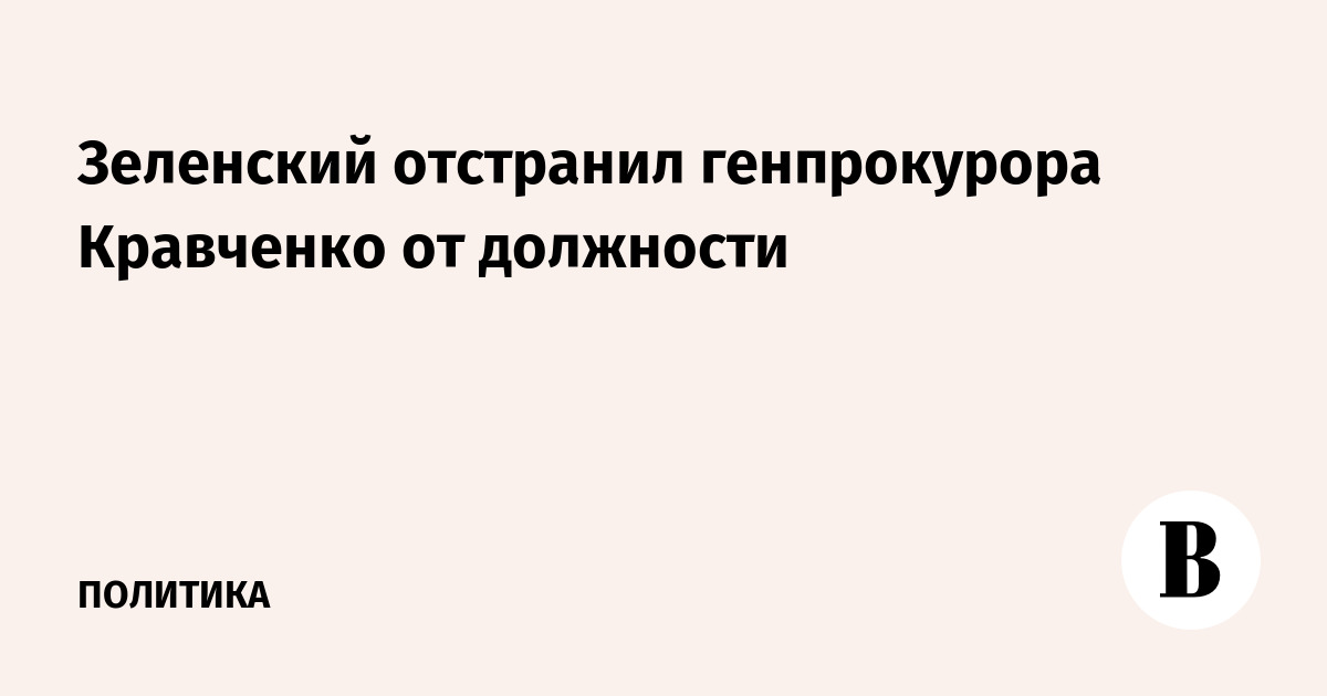 Зеленский отстранил генпрокурора Кравченко от должности