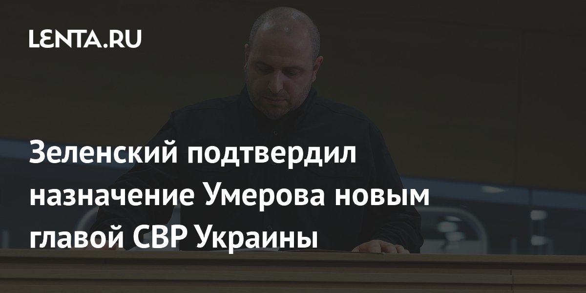 Зеленский подтвердил назначение Умерова главой Службы внешней разведки