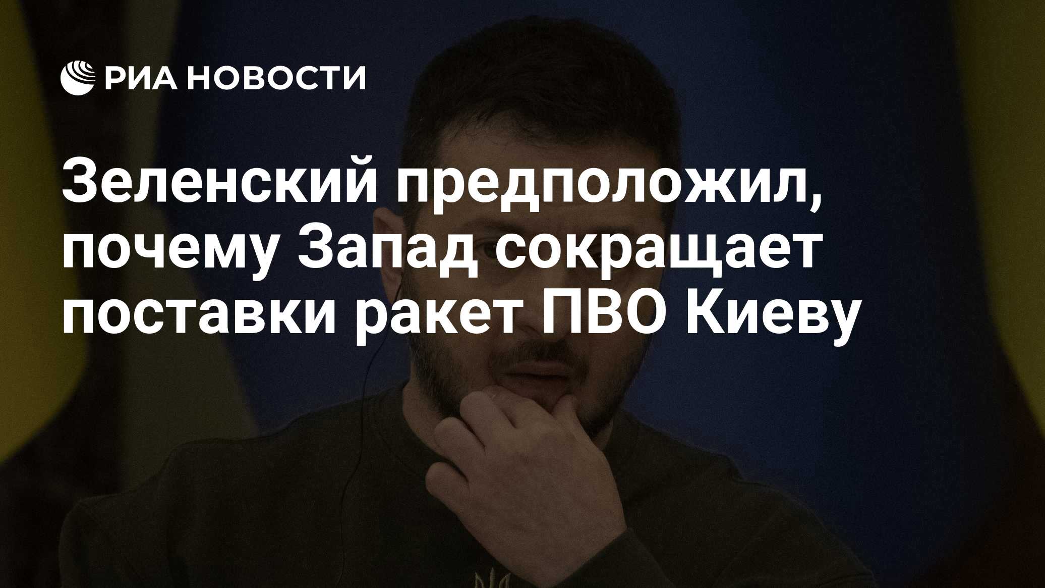 Зеленский: поставки Patriot сократили для сговорчивости Киева