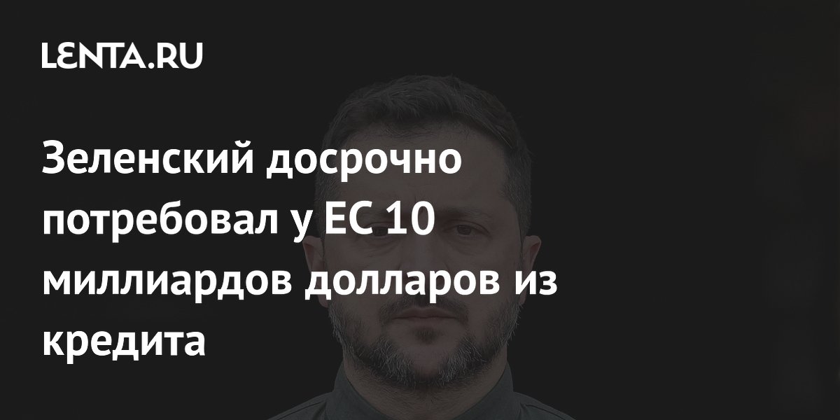 Зеленский потребовал от ЕС досрочно дать часть денег из будущего кредита