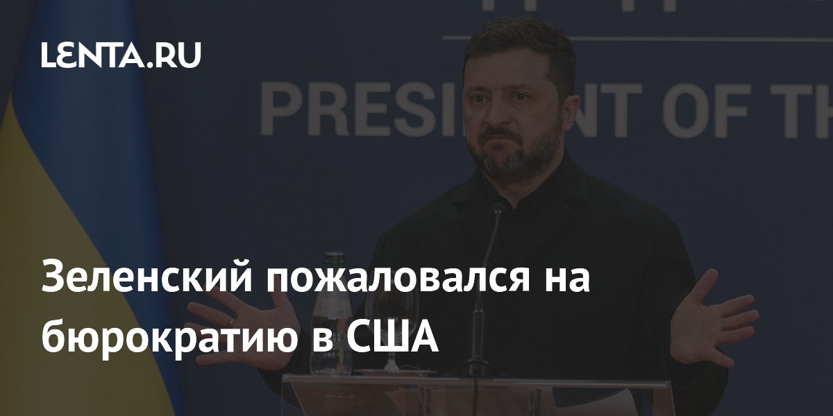 Зеленский пожаловался на бюрократию в США