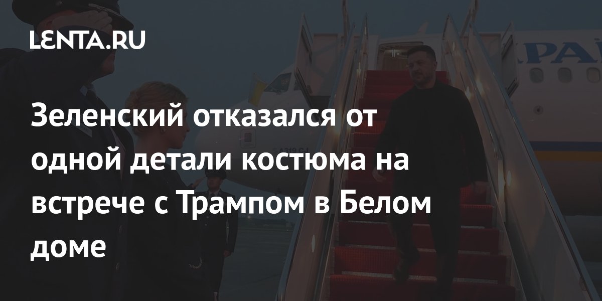 Зеленский прибыл в Белый дом на встречу с Трампом