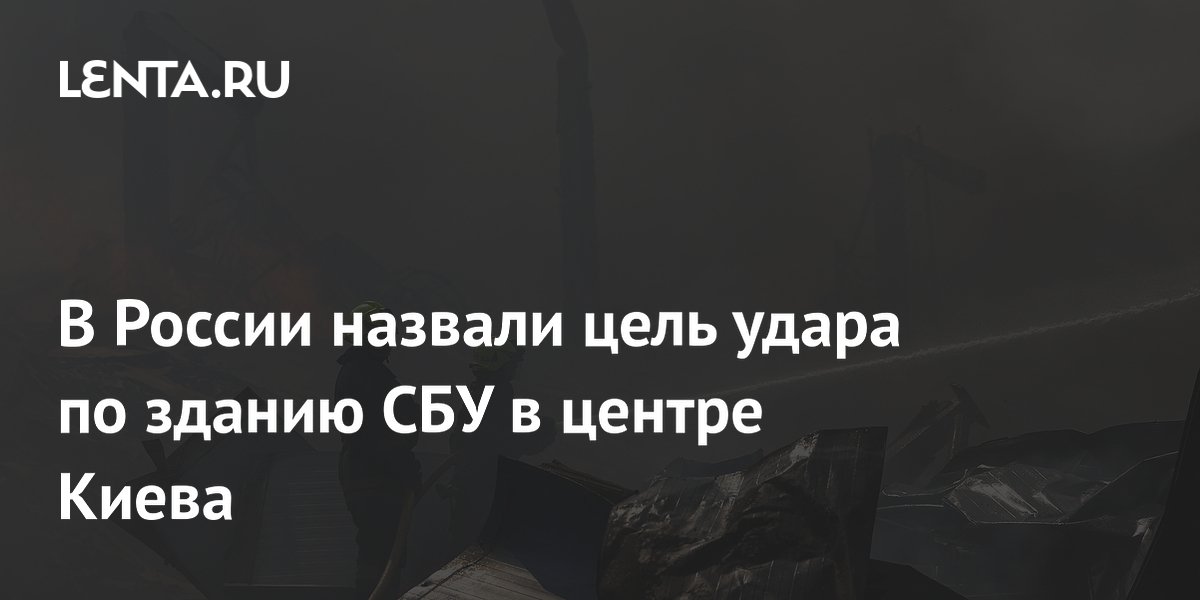 Зеленский прокомментировал удар по зданию СБУ в центре Киева