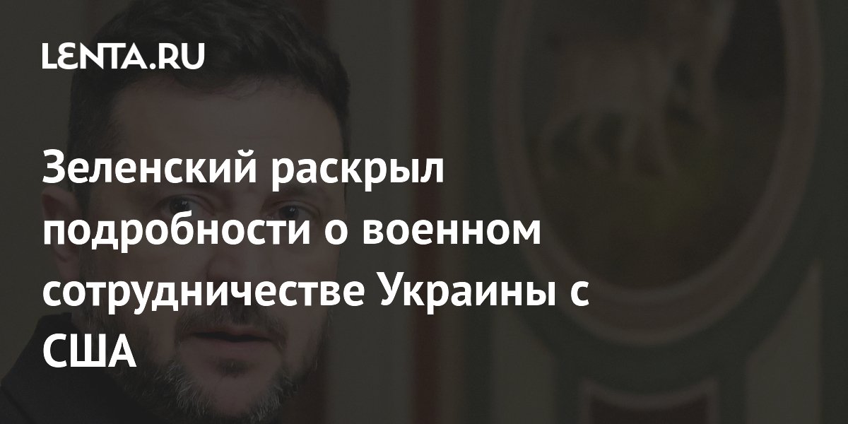 Зеленский раскрыл подробности о военном сотрудничестве Украины с США